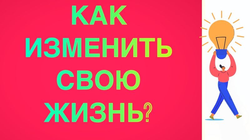 💡💡КАК ИЗМЕНИТЬ СВОЮ ЖИЗНЬ?  СМЕНА ПАРАДИГМЫ.