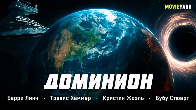 ФИЛЬМ-КАТАСТРОФА! КОНЕЦ СВЕТА НАЧНЁТСЯ ЧЕРЕЗ 5 ДНЕЙ — НО ЕСТЬ ШАНС НА СПАСЕНИЕ! Доминион