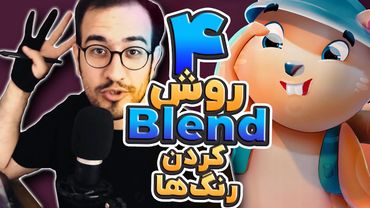 آموزش نقاشی دیجیتال - 4 روش برای مخلوط کردن رنگ ها در فتوشاپ - #digitalpainting