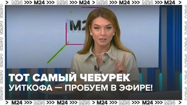 Тот самый чебурек Уиткофа — пробуем в прямом эфире! 🇷🇺🥟
