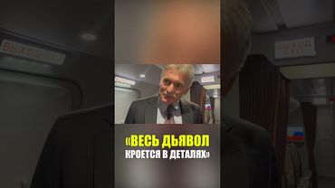 Песков о мирном соглашении и разговоре Путина с Трампом