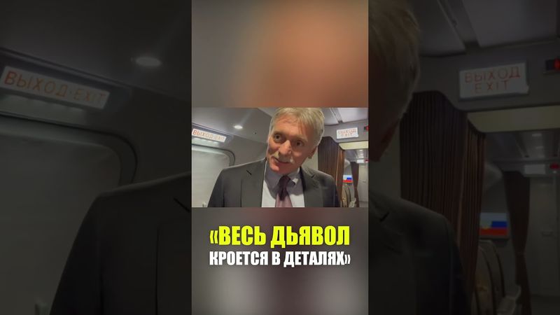 Песков о мирном соглашении и разговоре Путина с Трампом