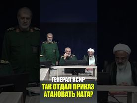 ГЕНЕРАЛ КСИР ТАК ОТДАЛ ПРИКАЗ АТАКОВАТЬ КАТАР