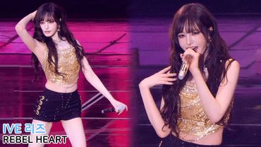 아이브 리즈 'REBEL HEART' 직캠 IVE LIZ｜아이브 콘서트 SHOW WHAT I AM 251031