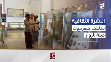 المتاحف الرسمية والخاصة.. قبلتان للزوار في ساحل حضرموت | النشرة الثقافية