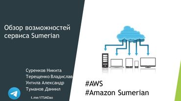Обзор возможностей сервиса Amazon Sumerian
