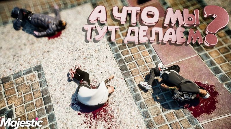 Будни в Крайме 🦾 Новая Ветка на Majestic RP | GTA 5