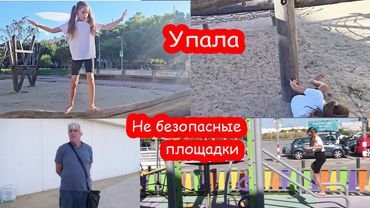 VLOG Сильно упала с детской площадки