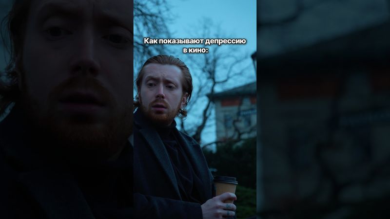 Так выглядит настоящая депрессия