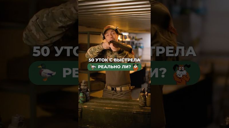 😲 50 уток с одного выстрела!? Реально?