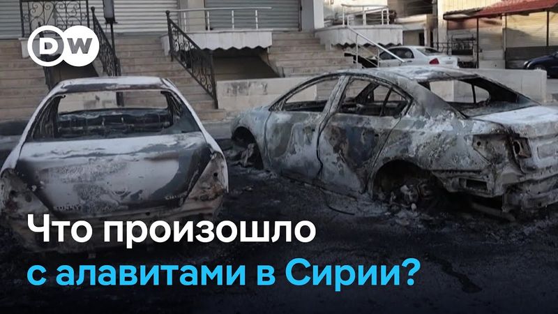 Атаки на алавитов в Сирии: что произошло на самом деле?