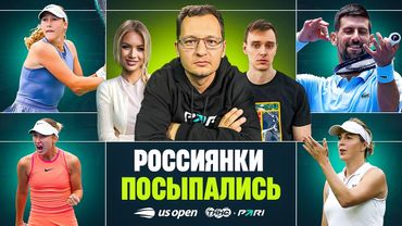 МИРРА В ТРЕТЬЕМ КРУГЕ | СЕНСАЦИИ US OPEN | ЛУЧШЕЕ ФОТО В ИСТОРИИ ТЕННИСА || TNNS Fastcast