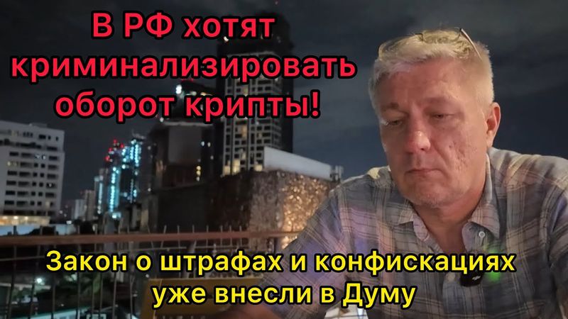 В РФ хотят штрафовать за оборот крипты. Закон уже внесли в Думу.