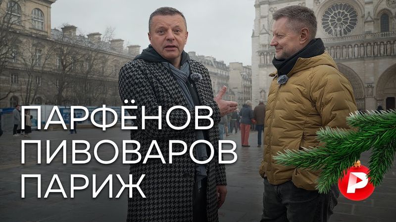 Новогодний спецвыпуск: Парфенов и Пивоваров гуляют по Парижу, говоря о нем и не только