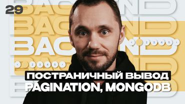 29 - Back-end - Путь Самурая / Постраничный вывод, pagination, mongodb