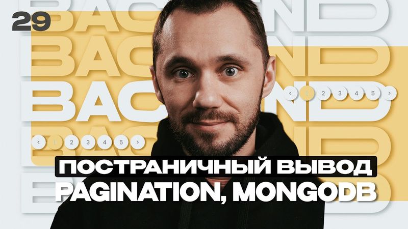 29 - Back-end - Путь Самурая / Постраничный вывод, pagination, mongodb