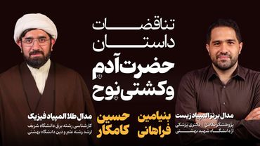 مناظره : آدم‌و‌حوا اولین انسان‌های تاریخ ؟ | تناقضات دین و نظریه تکامل | حیوانات آدم در کشتی‌نوح