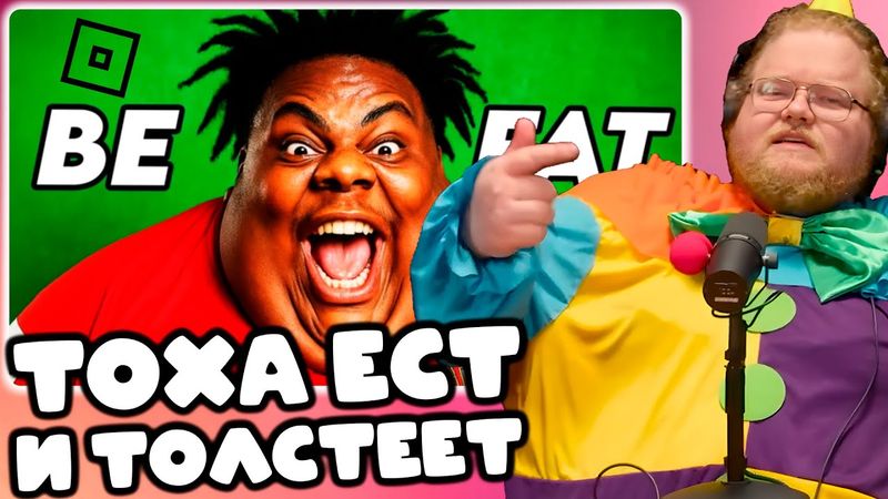 [T2x2 ИГРАЕТ В Roblox] ТОХА ЕСТ И ТОЛСТЕЕТ
