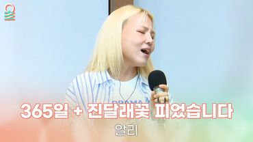 [ALLIVE] 알리 - 365일 + 진달래꽃 피었습니다 | 올라이브 | 두시의 데이트 안영미입니다｜MBC 250825 방송
