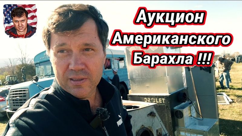 Выживаю как могу! Шарюсь по аукционам американского барахла!