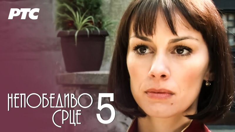 Nepobedivo srce | Epizoda 5 (domaća serija)