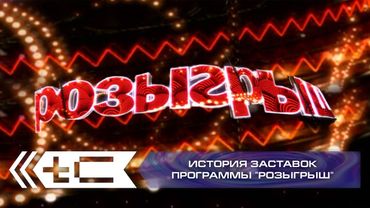 История заставок юмористического шоу "Розыгрыш" (Первый Канал)