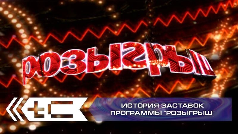 История заставок юмористического шоу "Розыгрыш" (Первый Канал)