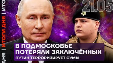 Итоги дня | В Подмосковье потеряли заключённых | Путин терроризирует Сумы