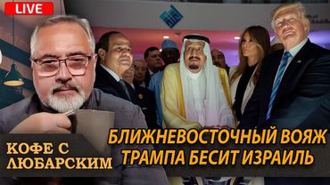 Ближневосточное турне Трампа идет по плану | Зеленский готов встречаться только с Путиным