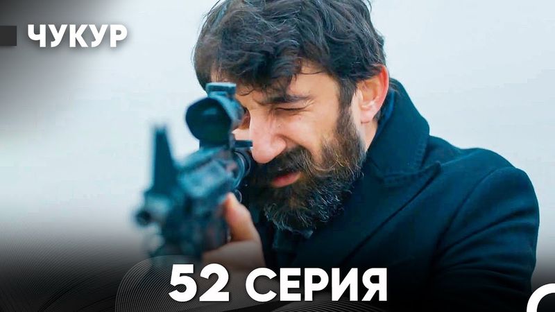 Чукур 52 Серия (Русский Дубляж) ДЛИННАЯ ВЕРСИЯ