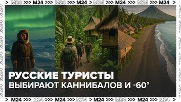 Русские туристы выбирают каннибалов и -60°: что стало с экзотическим отдыхом?