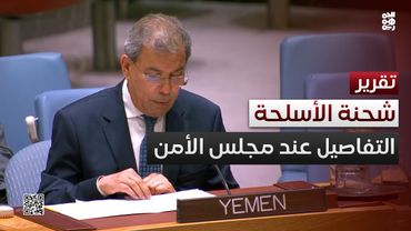 مذكرة رسمية.. اليمن يضع مجلس الأمن في قلب تفاصيل شحنة الأسلحة الإيرانية