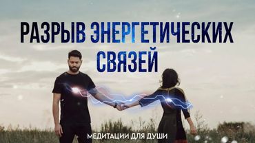 Отпустить Любимого Человека |Медитация на Разрыв ментальной связи с человеком.Избавление от привязки