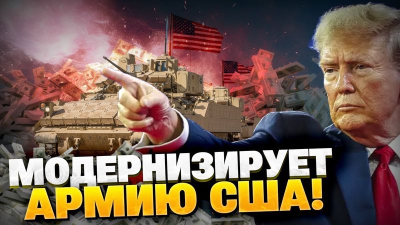 Трамп поднимает расходы на оборону! США прокачивают армию! Модернизация ядерки Вашингтона!