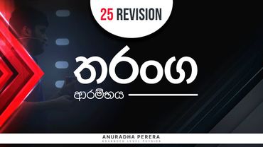 තරංග ආරම්භය 2025 REVISION INDEEPA 16-05-2025