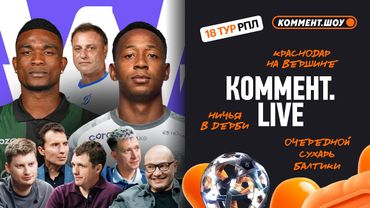 Коммент.Live | Кордоба и Мойзес, сухая Балтика, Альба остался, Биджиев — нет, дерби и.о.| 18 тур РПЛ