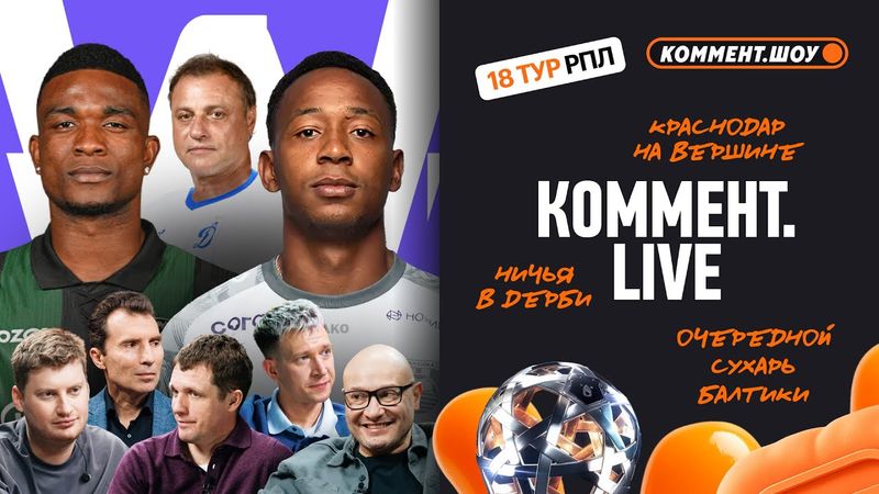 Коммент.Live | Кордоба и Мойзес, сухая Балтика, Альба остался, Биджиев — нет, дерби и.о.| 18 тур РПЛ