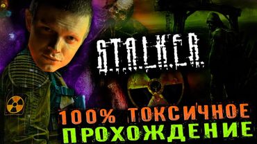 СТАЛКЕР ТЕНЬ ЧЕРНОБЫЛЯ | ШЕДЕВР ДЕТСТВА НА ВАШИХ ГЛАЗАХ