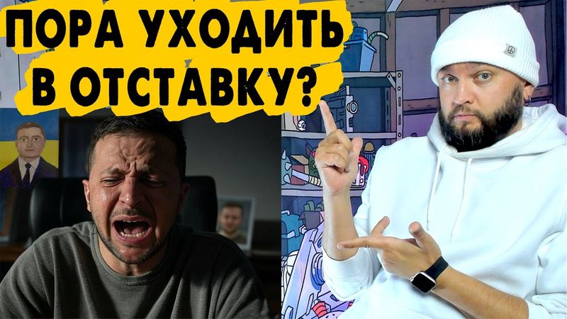 ВСЁ? ЕМУ СРОЧНО НУЖНО В ОТСТАВКУ?