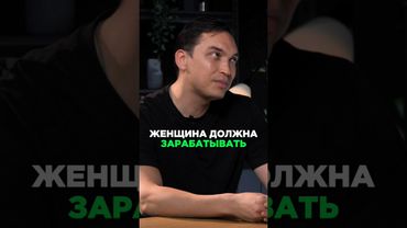 Петр Осипов о том, почему женщине нужно работать #интервью #работа #деньги #женщина #психология