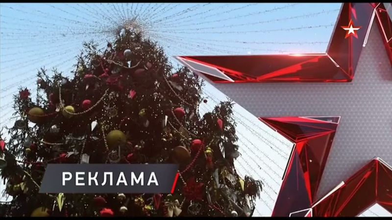 Новогодние рекламные заставки (Звезда, 2021-2022)