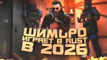 ШИМОРО ИГРАЕТ В RUST 2026