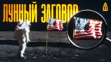 Американцы были на Луне! Или...