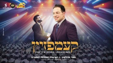 אבי אילסון - מחרוזת שירי שבת - קעמפזיץ | Avi Ilson - Shirey Sabbat Medley