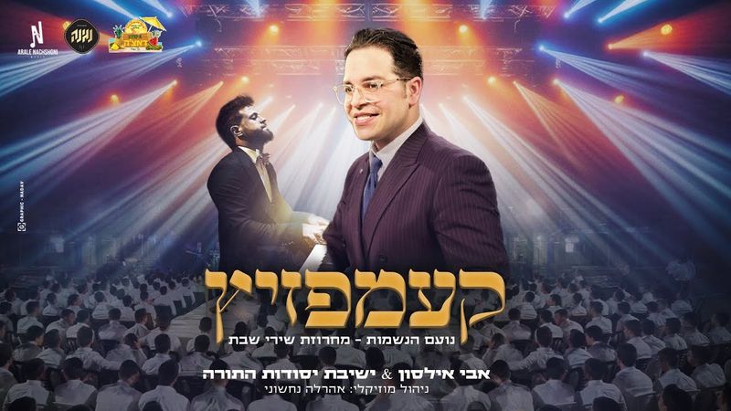 אבי אילסון - מחרוזת שירי שבת - קעמפזיץ | Avi Ilson - Shirey Sabbat Medley