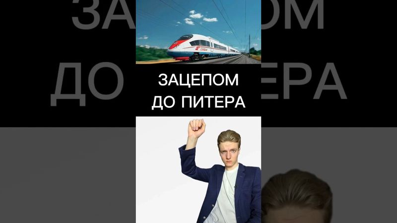 ПОДРОСТОК ПРОКАТИЛСЯ НА САПСАНЕ ЗАЦЕПОМ #новости #треш #сапсан #Москва #Питер #СПБ #Сапсан #Лисицын