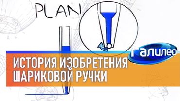 Галилео 🖊 История изобретения шариковой ручки