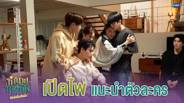 ‘เปิดไพ่’ แนะนำตัวละคร | ทำนายทายทัพ My Magic Prophecy Special 🔮