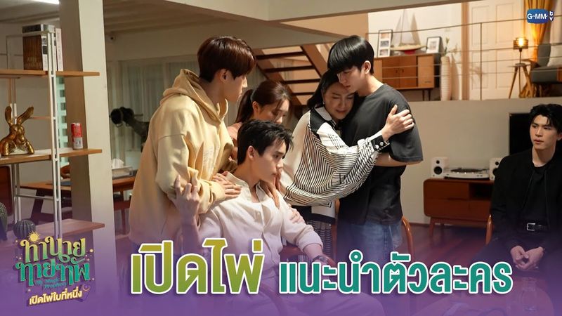 ‘เปิดไพ่’ แนะนำตัวละคร | ทำนายทายทัพ My Magic Prophecy Special 🔮