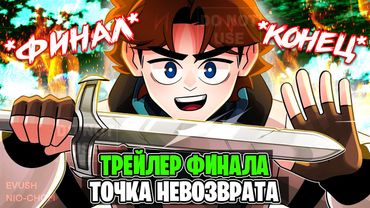 Трейлер Финала Точка Невозврата • Лололошка